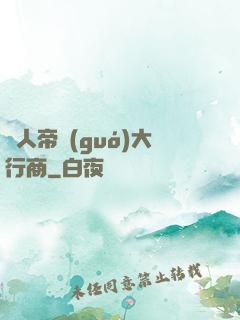 獸人帝國(guó)大行商
