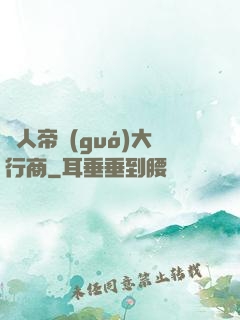 獸人帝國(guó)大行商