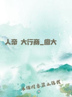 獸人帝國大行商
