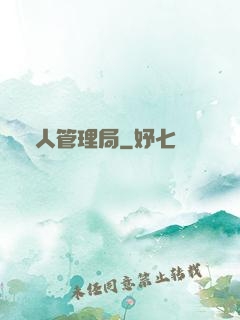 獸人管理局