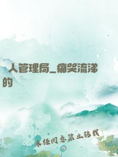 獸人管理局