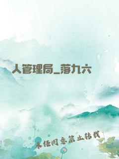 獸人管理局