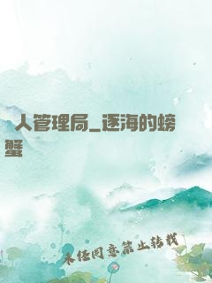 獸人管理局