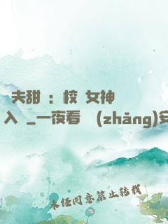 獸夫甜寵：校園女神擁入懷