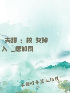 獸夫甜寵：校園女神擁入懷