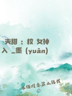 獸夫甜寵：校園女神擁入懷