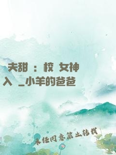 獸夫甜寵：校園女神擁入懷