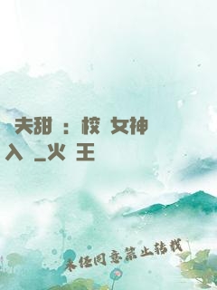 獸夫甜寵：校園女神擁入懷