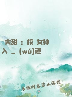 獸夫甜寵：校園女神擁入懷