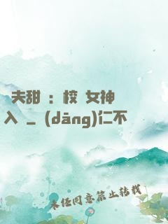 獸夫甜寵：校園女神擁入懷