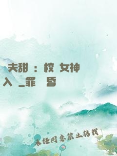 獸夫甜寵：校園女神擁入懷
