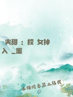 獸夫甜寵：校園女神擁入懷