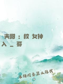 獸夫甜寵：校園女神擁入懷