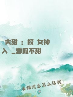 獸夫甜寵：校園女神擁入懷