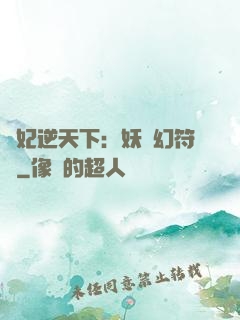 獸妃逆天下：妖嬈幻符師