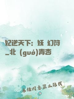 獸妃逆天下：妖嬈幻符師