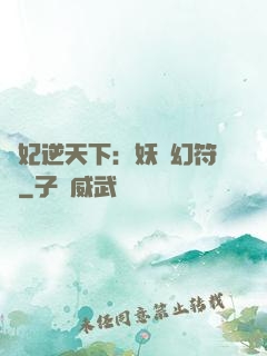 獸妃逆天下：妖嬈幻符師