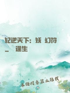 獸妃逆天下：妖嬈幻符師