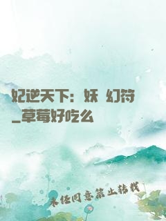 獸妃逆天下：妖嬈幻符師