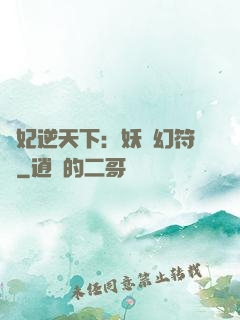 獸妃逆天下：妖嬈幻符師