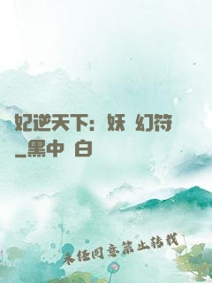 獸妃逆天下：妖嬈幻符師