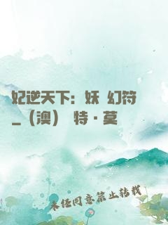 獸妃逆天下：妖嬈幻符師