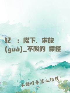 獸妃難寵：陛下，求放過(guò)