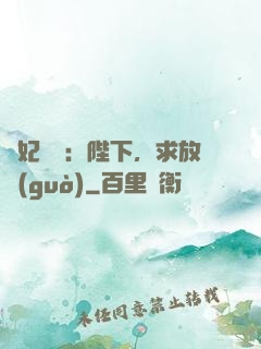 獸妃難寵：陛下，求放過(guò)