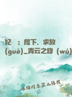 獸妃難寵：陛下，求放過(guò)