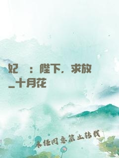 獸妃難寵：陛下，求放過