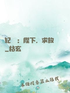 獸妃難寵：陛下，求放過