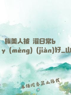 獸族美人被澆灌日常by夢(mèng)見(jiàn)好
