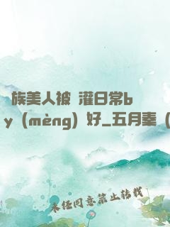 獸族美人被澆灌日常by夢(mèng)見好