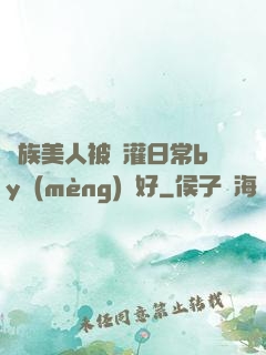 獸族美人被澆灌日常by夢(mèng)見好