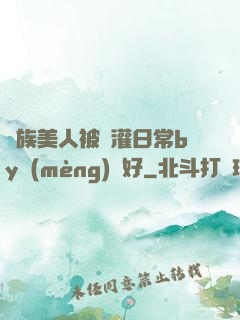 獸族美人被澆灌日常by夢(mèng)見好