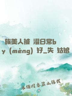 獸族美人被澆灌日常by夢(mèng)見好