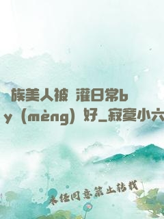 獸族美人被澆灌日常by夢(mèng)見好