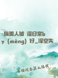 獸族美人被澆灌日常by夢(mèng)見好