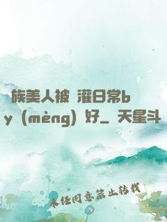 獸族美人被澆灌日常by夢(mèng)見好