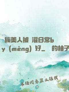 獸族美人被澆灌日常by夢(mèng)見好