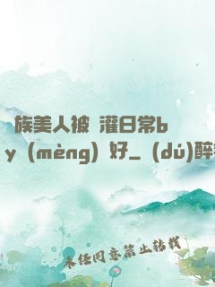 獸族美人被澆灌日常by夢(mèng)見好