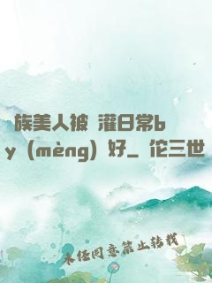 獸族美人被澆灌日常by夢(mèng)見好