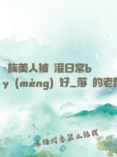 獸族美人被澆灌日常by夢(mèng)見好