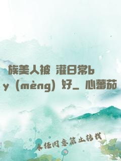 獸族美人被澆灌日常by夢(mèng)見好