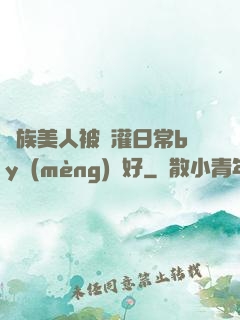 獸族美人被澆灌日常by夢(mèng)見好
