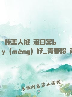 獸族美人被澆灌日常by夢(mèng)見好