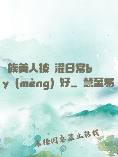 獸族美人被澆灌日常by夢(mèng)見好