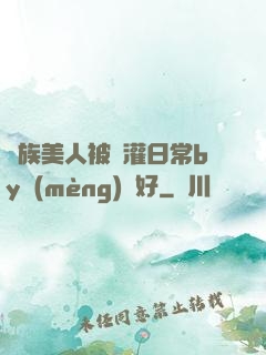 獸族美人被澆灌日常by夢(mèng)見好