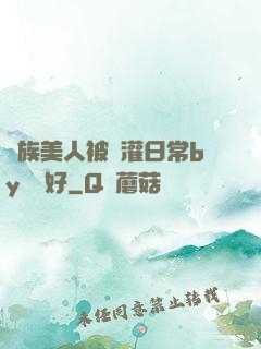 獸族美人被澆灌日常by夢見好