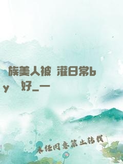 獸族美人被澆灌日常by夢見好